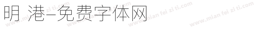 明 港字体转换